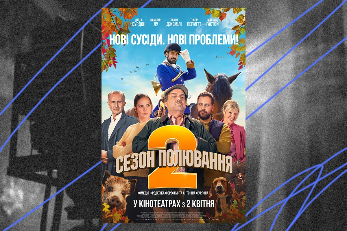 сезон полювання 2 фільм