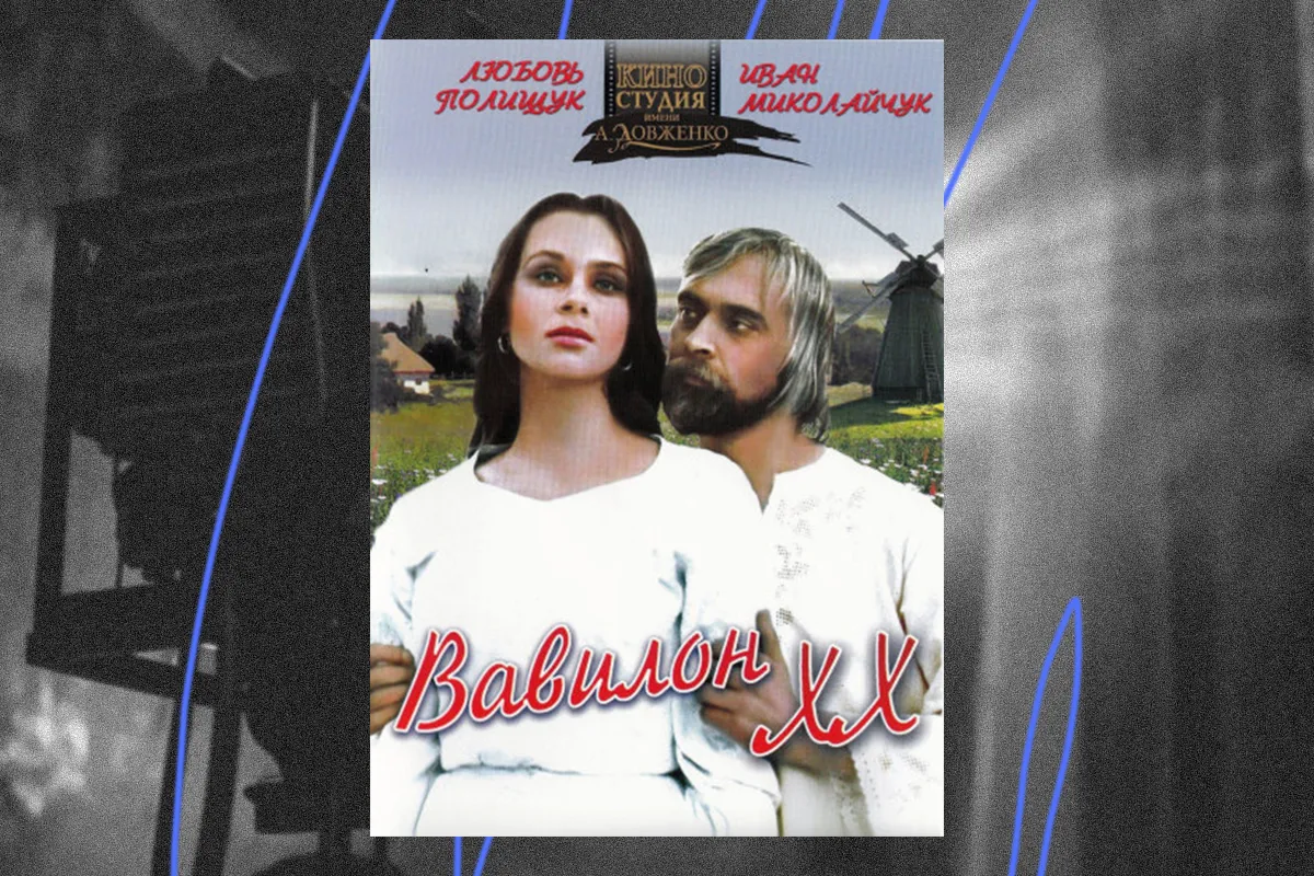 вавилон хх 1979