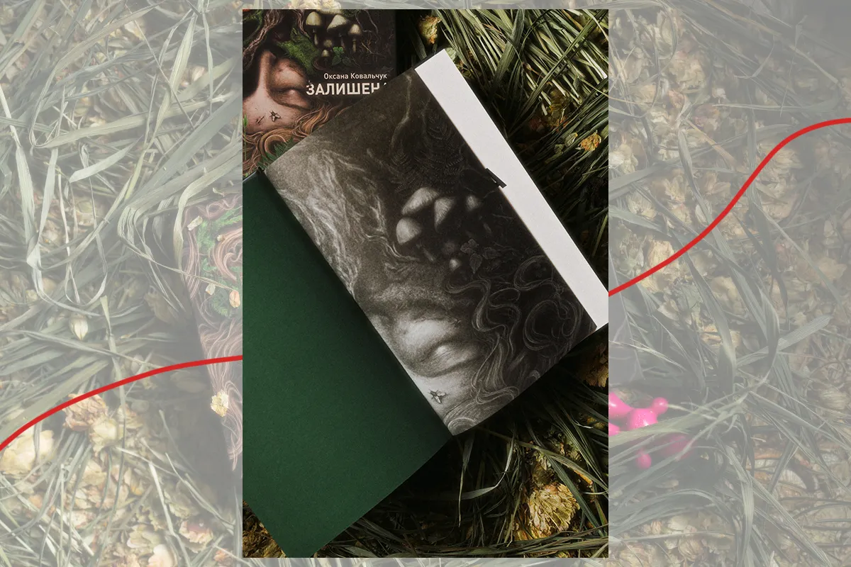 книга залишена, оксана ковальчук