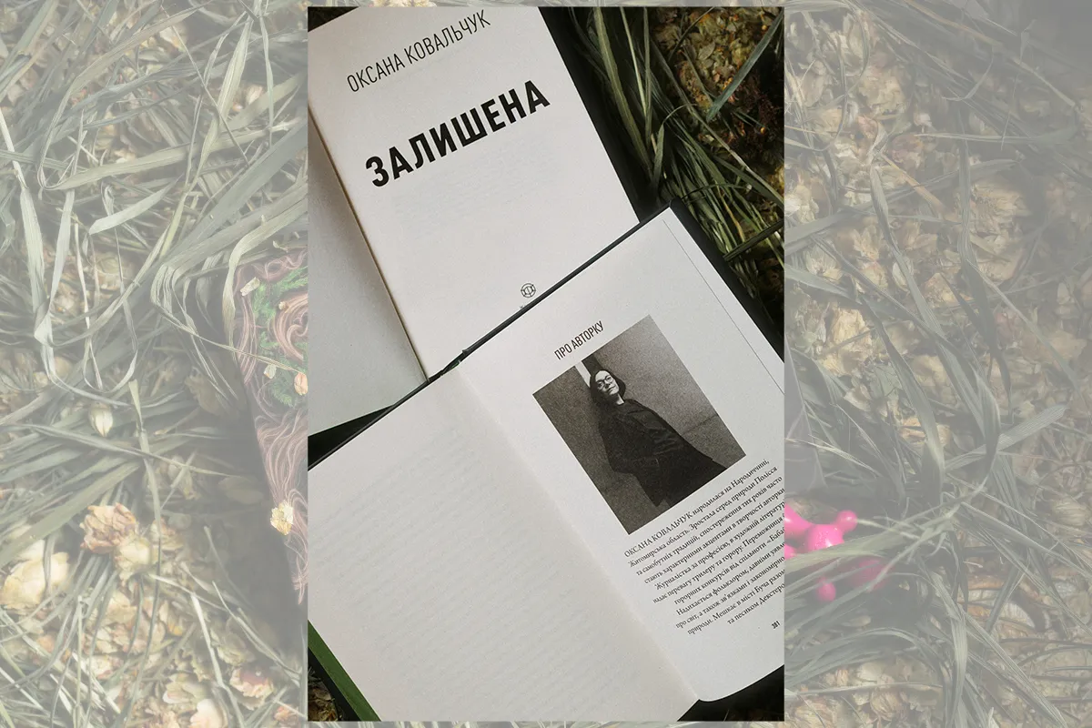 книга залишена, оксана ковальчук