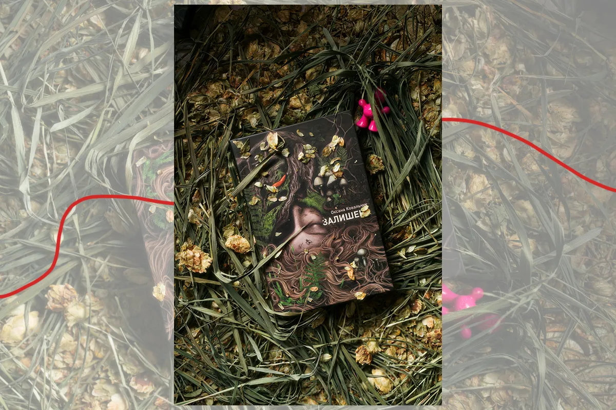 книга залишена, оксана ковальчук