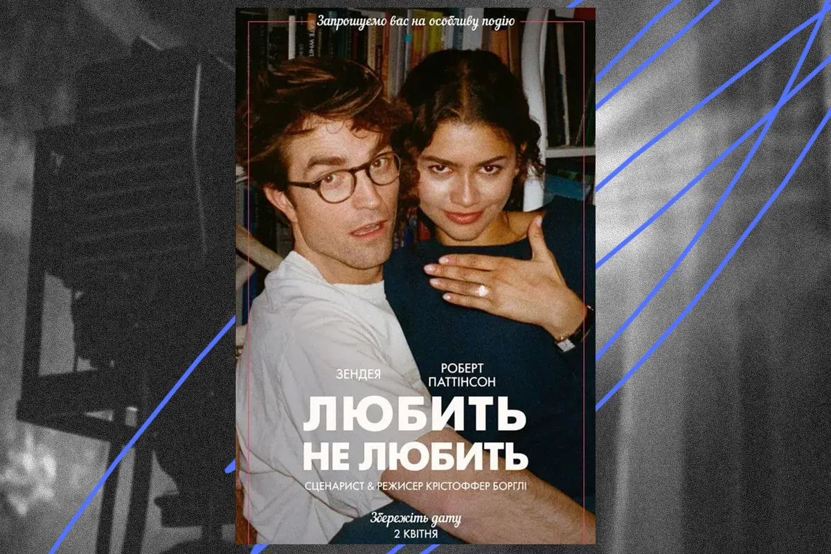 любить не любить фільм