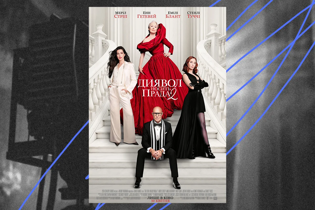 диявол носить прада 2 фільм