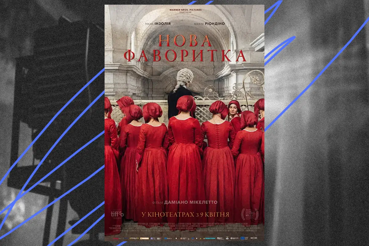 фільм Нова фаворитка дивитись українською