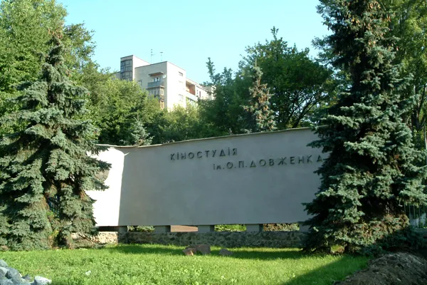 Кіностудія імені Олександра Довженка це що