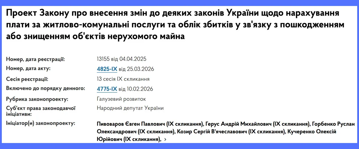 комуналні послуги за зруйноване житло закон