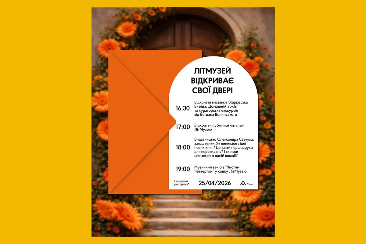 Харківський ЛітМузей відкриття