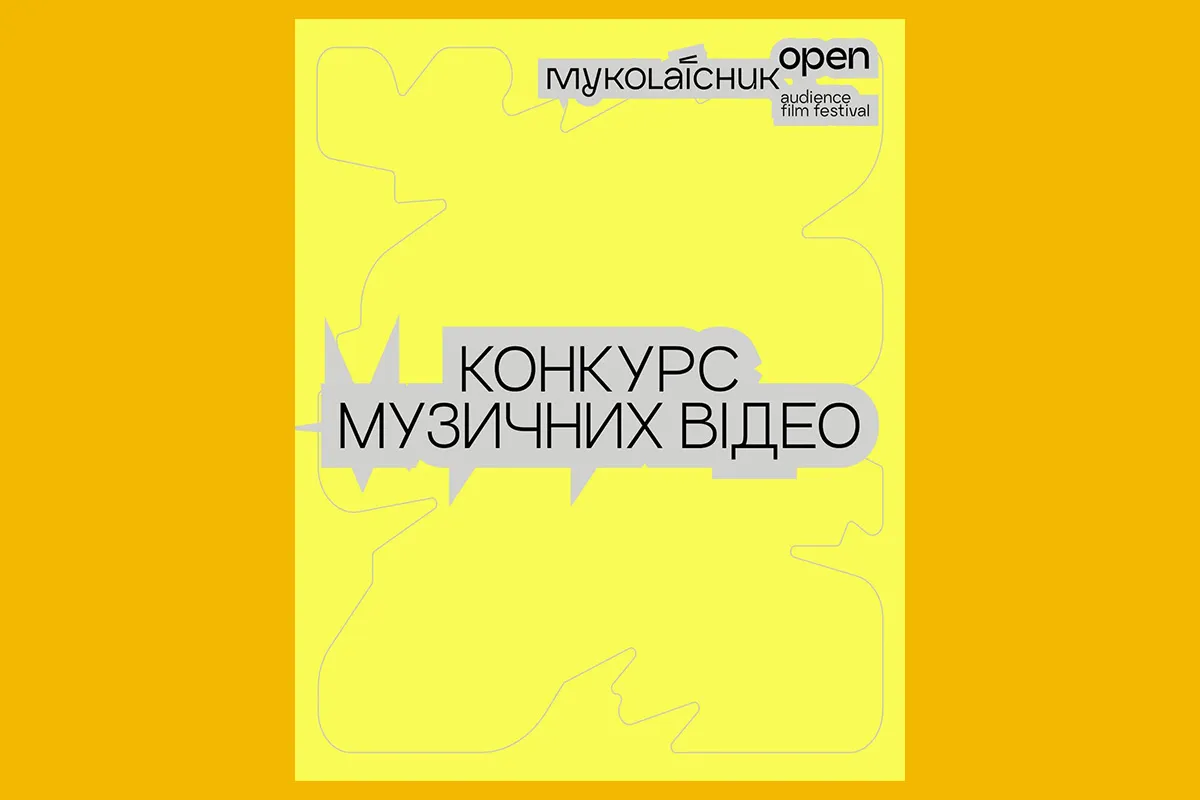 миколайчук open конкурс музичних відео