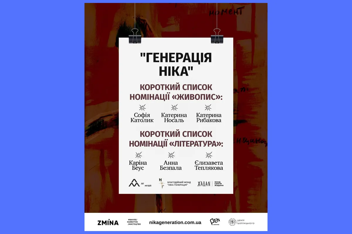 Генерація Ніка 2026 Харків