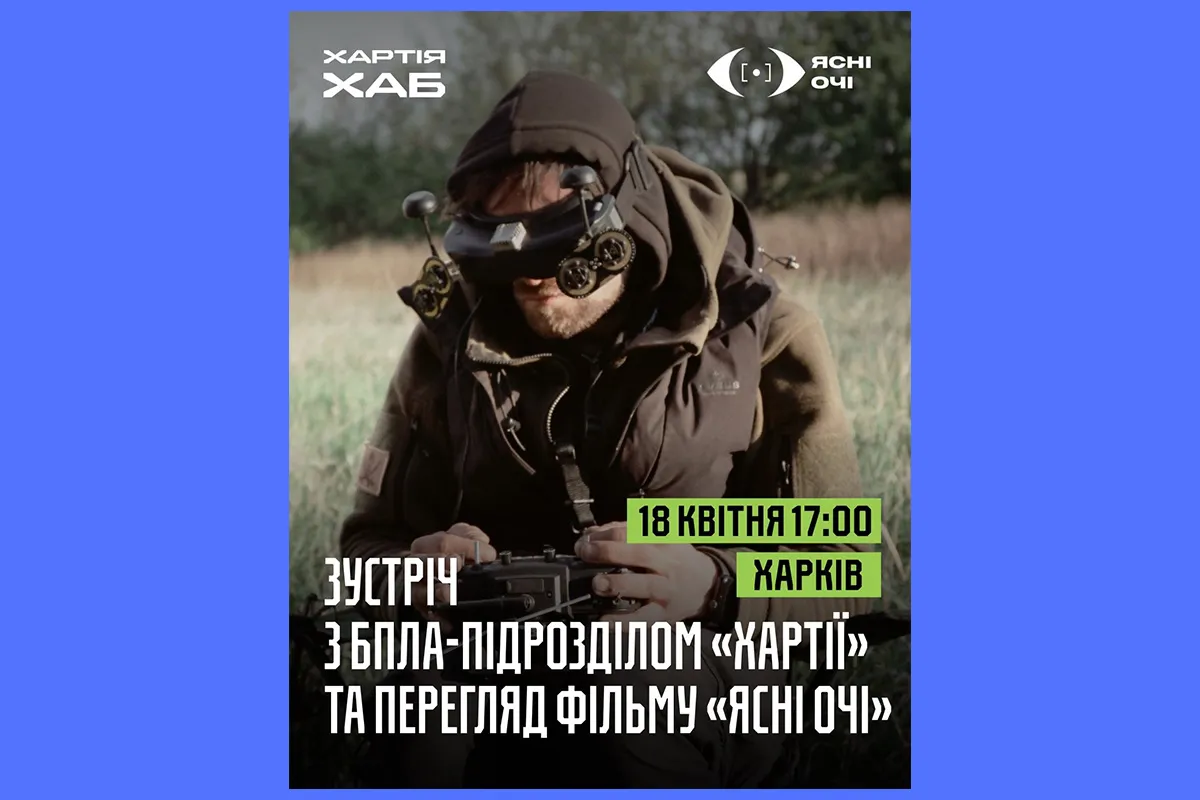 ясні очі Хартія Харків