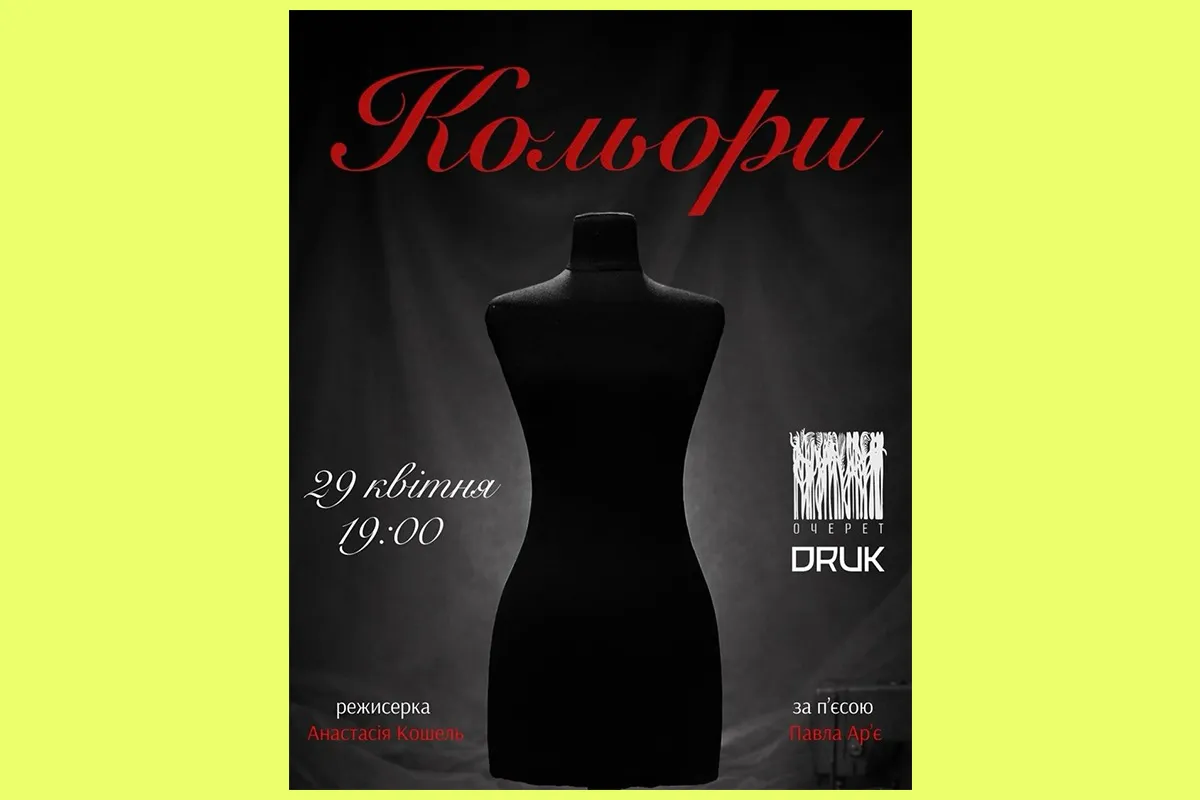 кольори театр очерет Харків