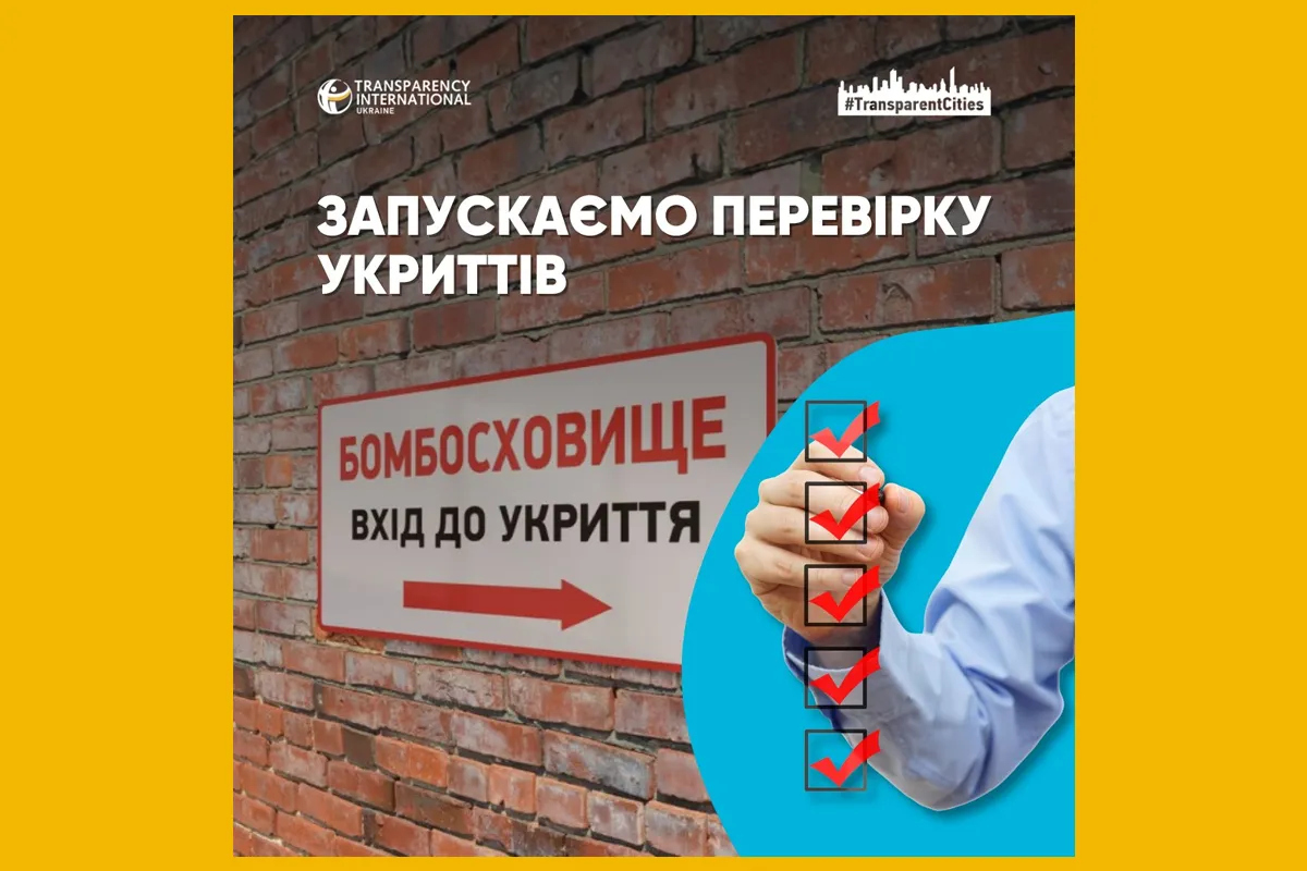 Transparency International Ukraine прозорі міста