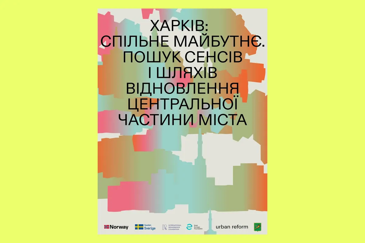 Urban Reform міські реформи Харків