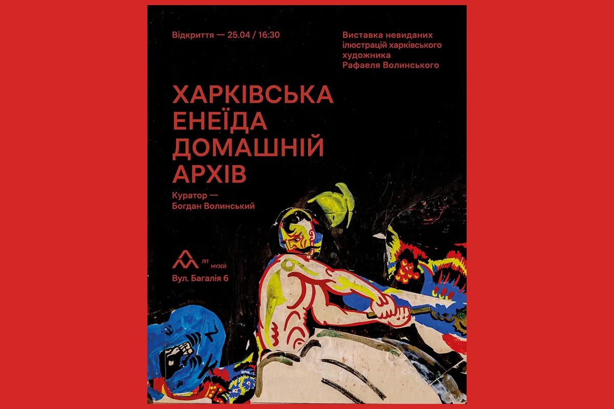 Харківська Енеїда. Домашній архів