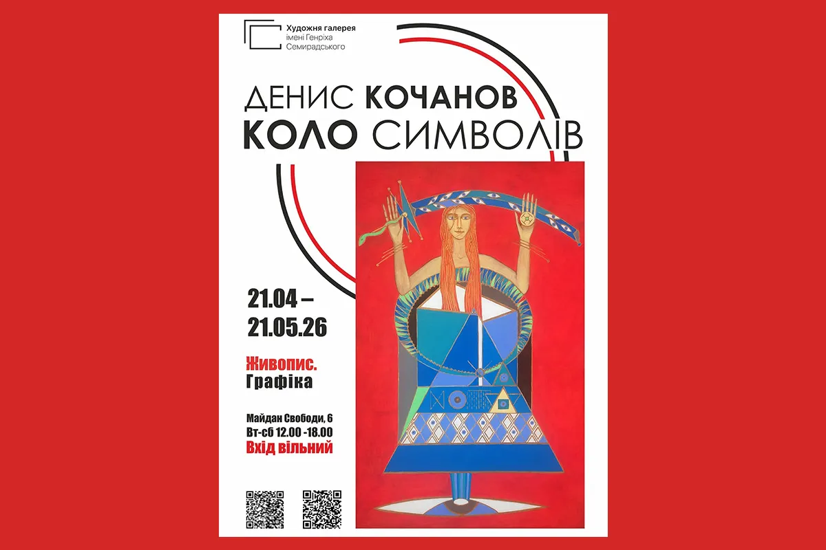 коло символів Денис Кочанов Харків