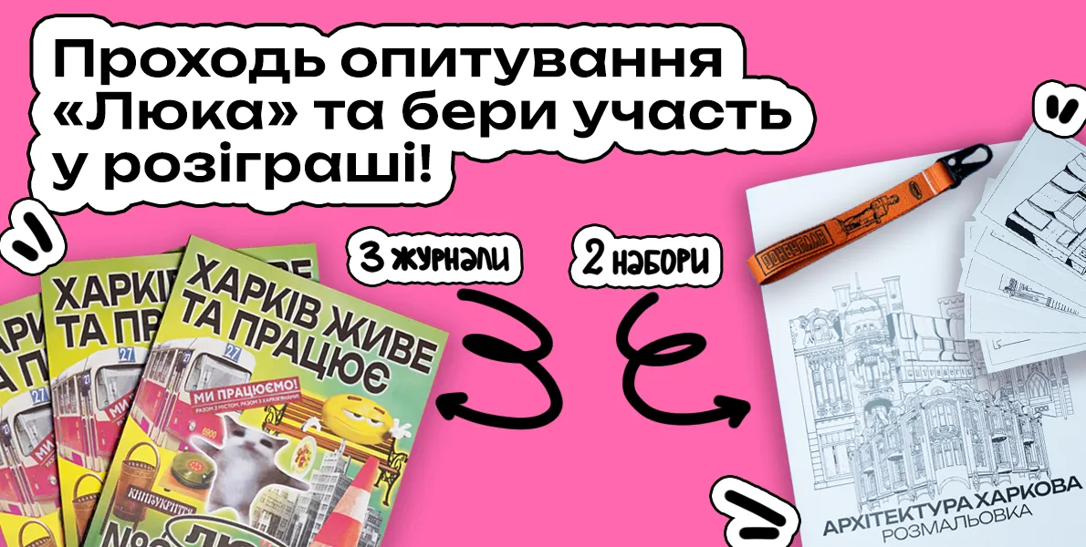 Люк опитування Харків