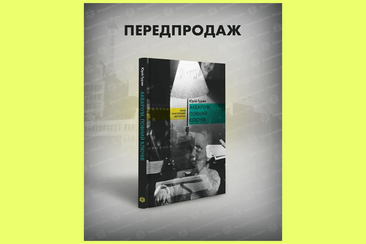 акваріум, повний ключів юрій гуржи харків