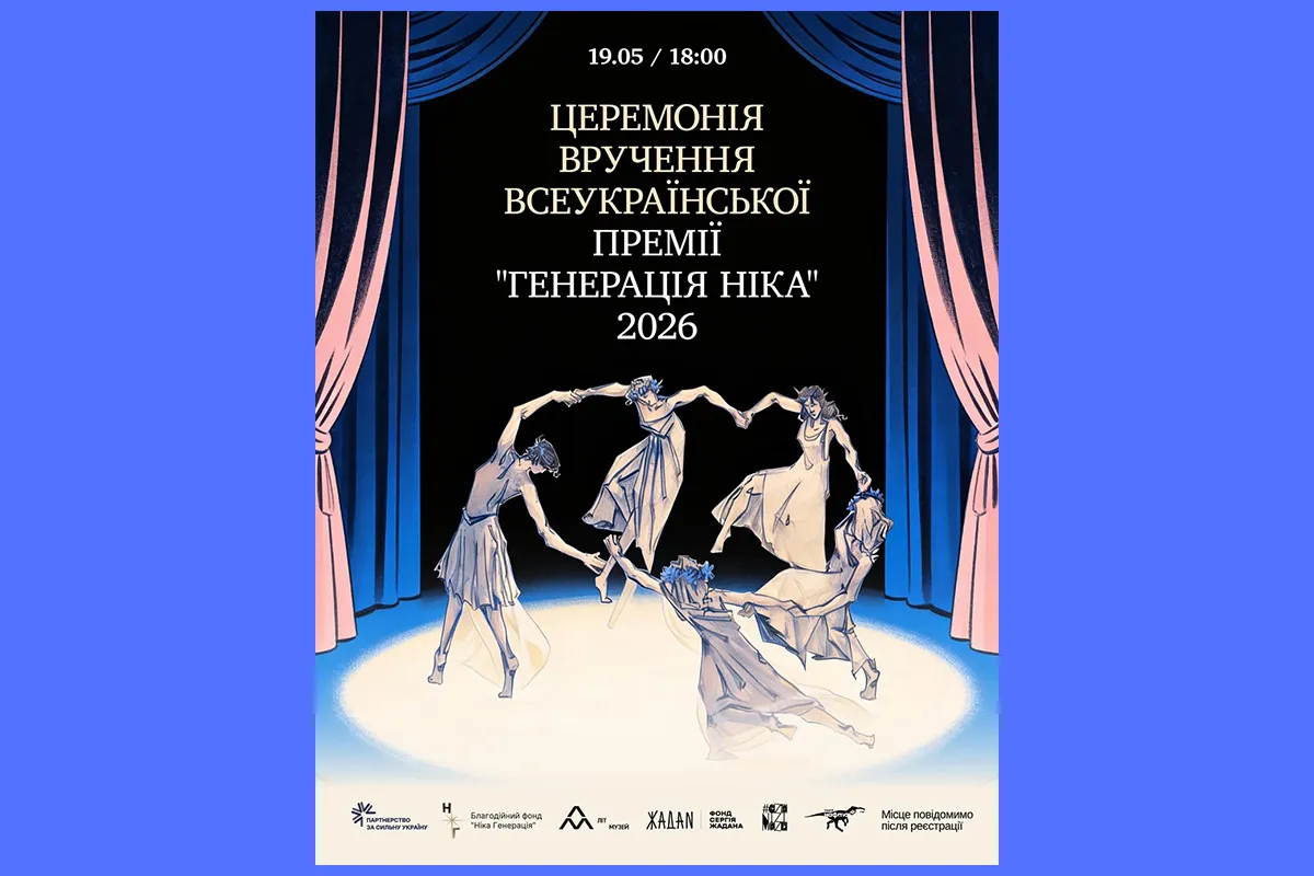 генерація ніка 2026 церемонія