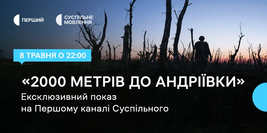 2000 метрів до Андріївки суспільне прем'єра