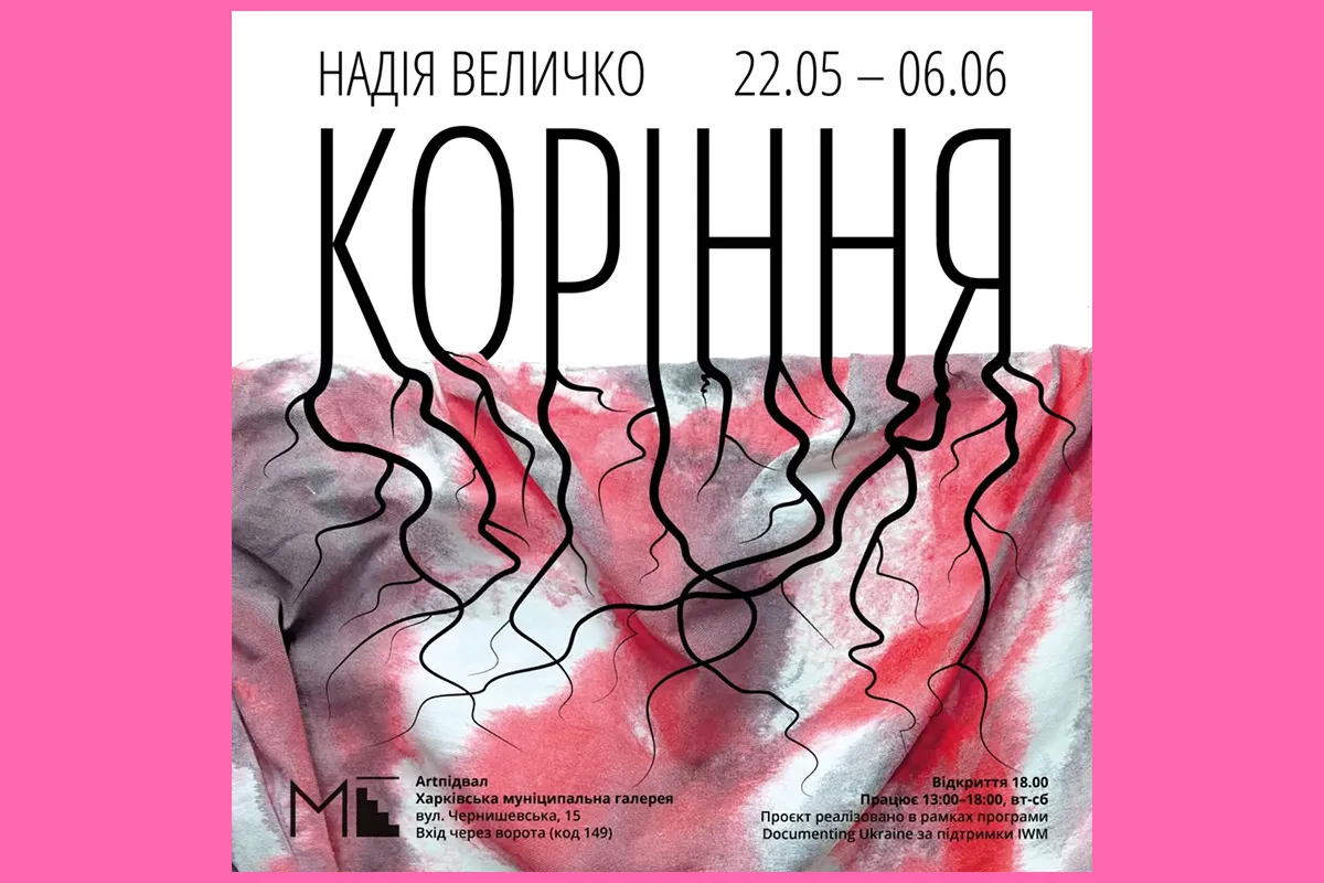 коріння надія величко харків