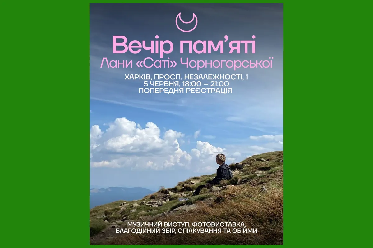 вечір пам'яті Лани Харків
