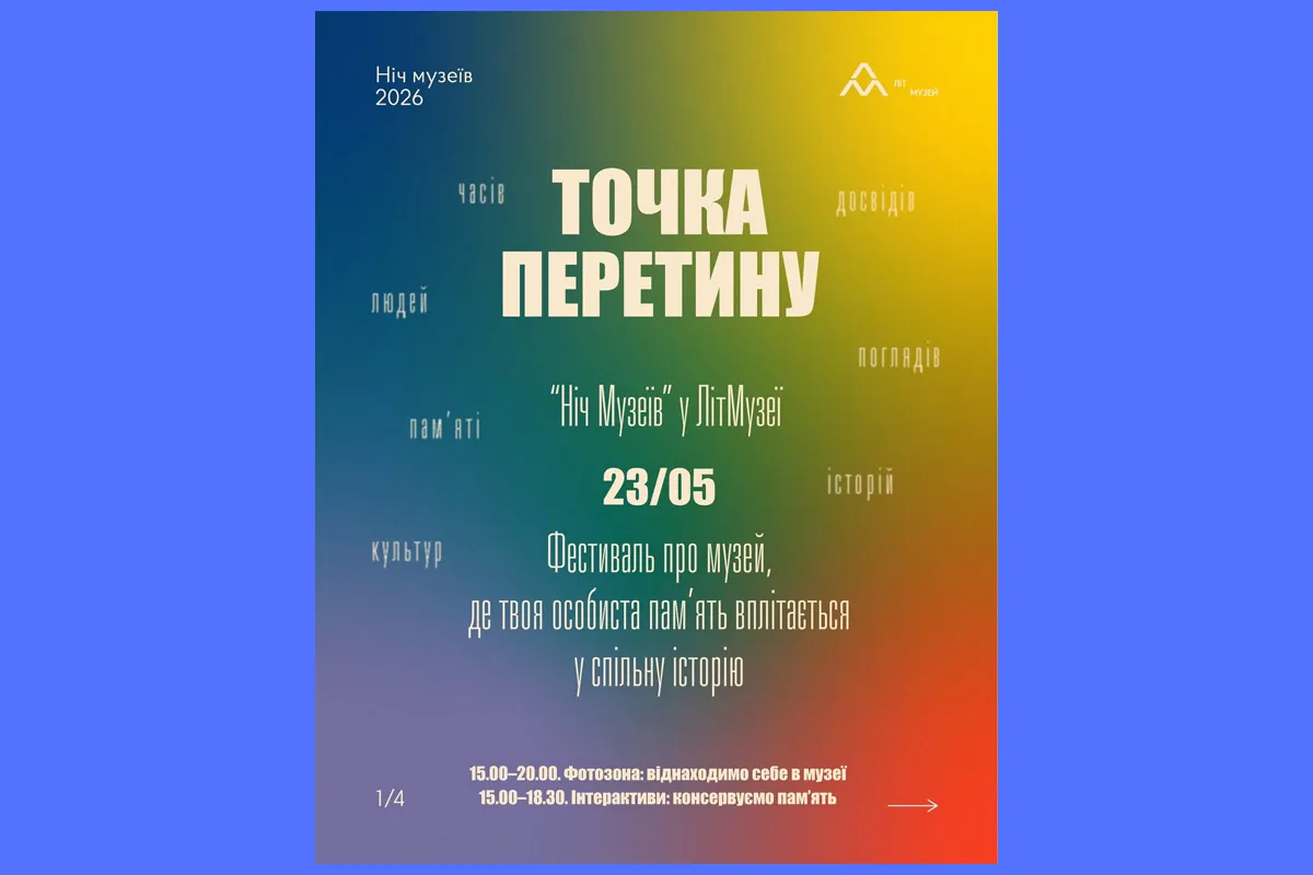 ніч музеїв 2026 літмузей Харків