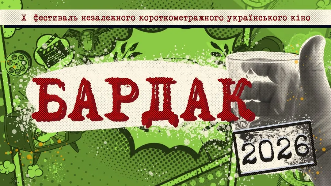 бардак 2026 фестиваль харків