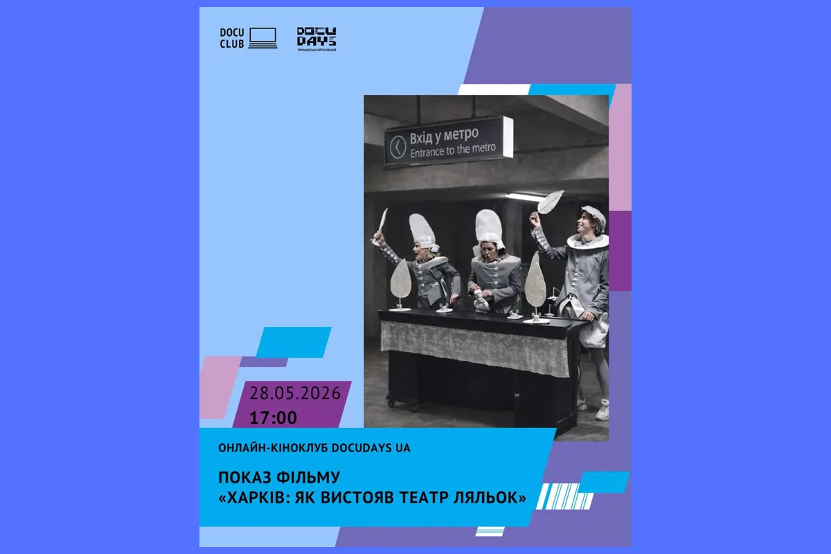 DOCU/CLUB як вистояв театр ляльок фільм Харків