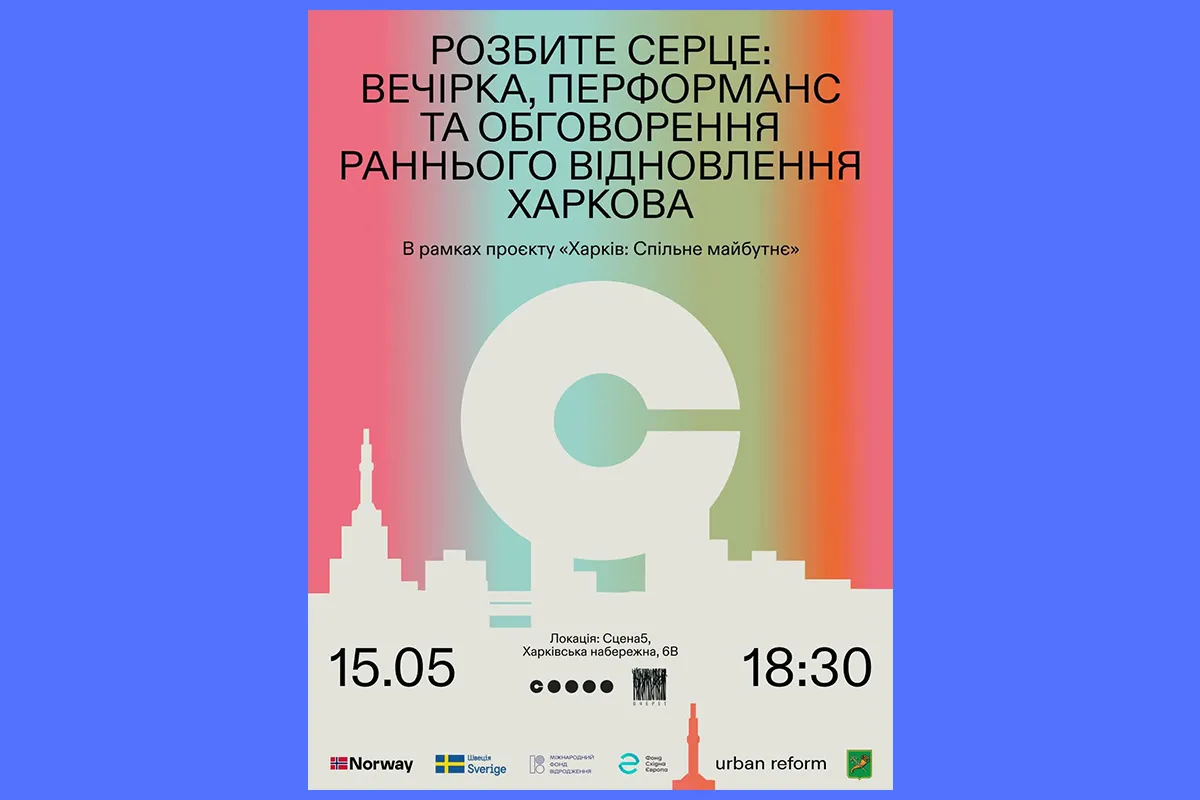розбите серце urban reform Харків