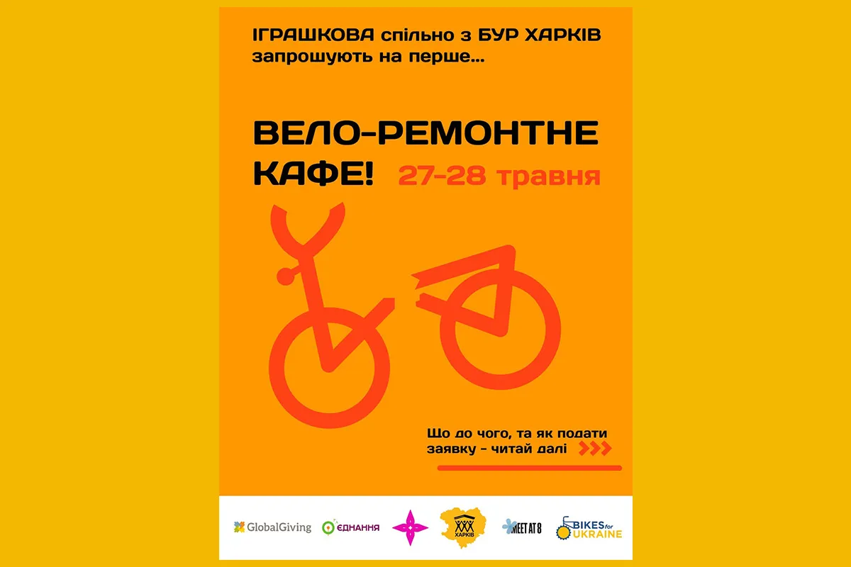 вело-ремонтне кафе харків іграшкова