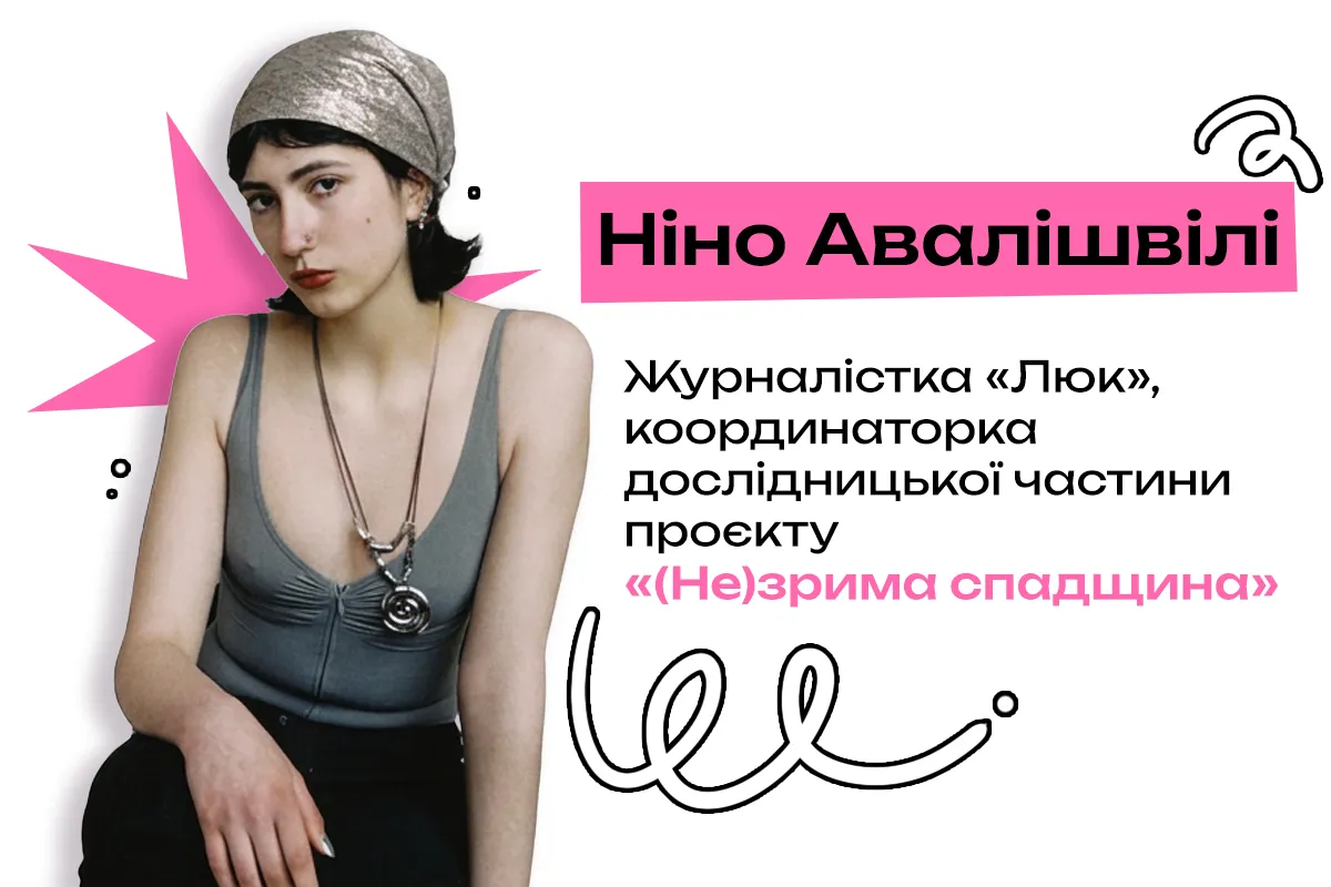 незрима спадщина