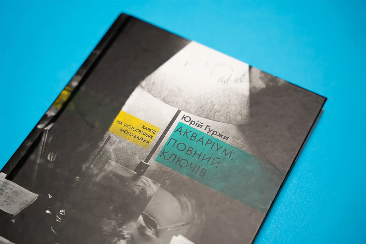акваріум гуржи книга
