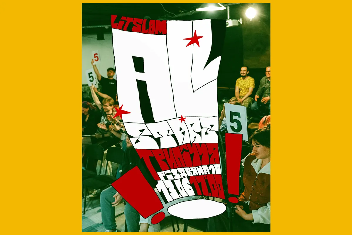 all stars літературний слем Харків