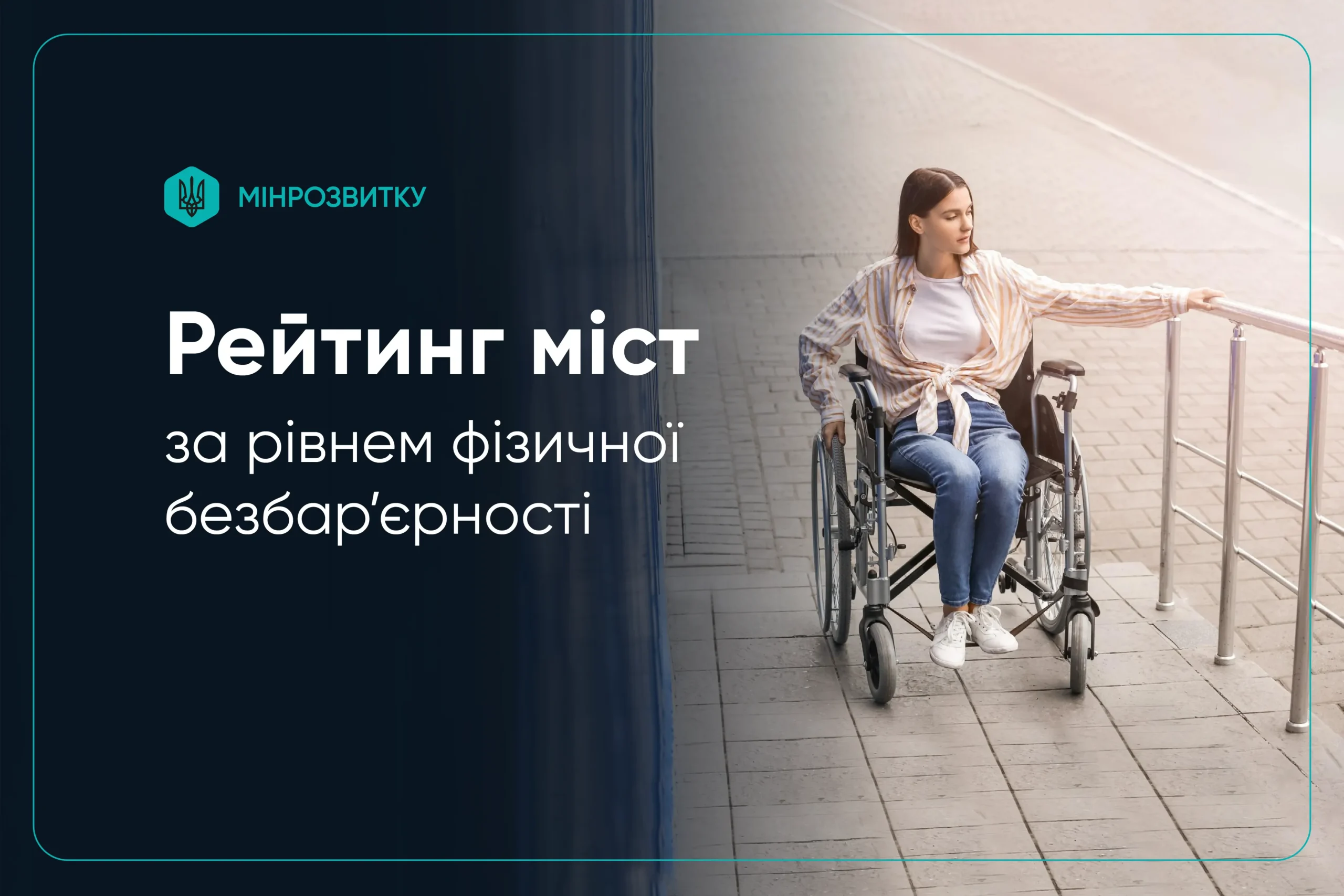 рейтинг безбар'єрності українських міст