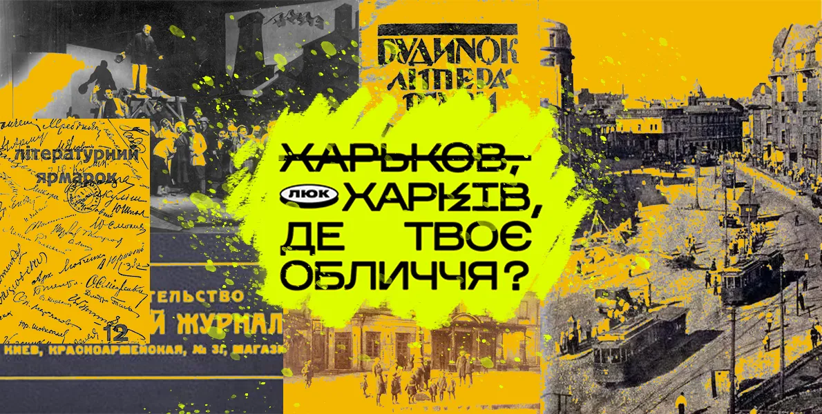 харків 10-20х років