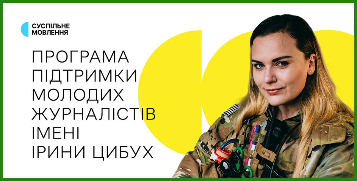 програма підтримки молодих журналістів імені Ірини Цибух Суспільне