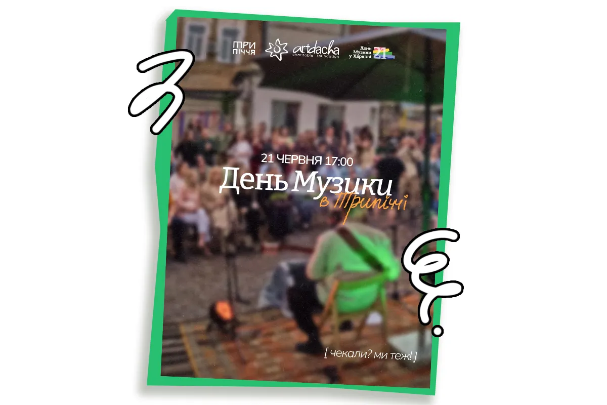 трипіччя харків події