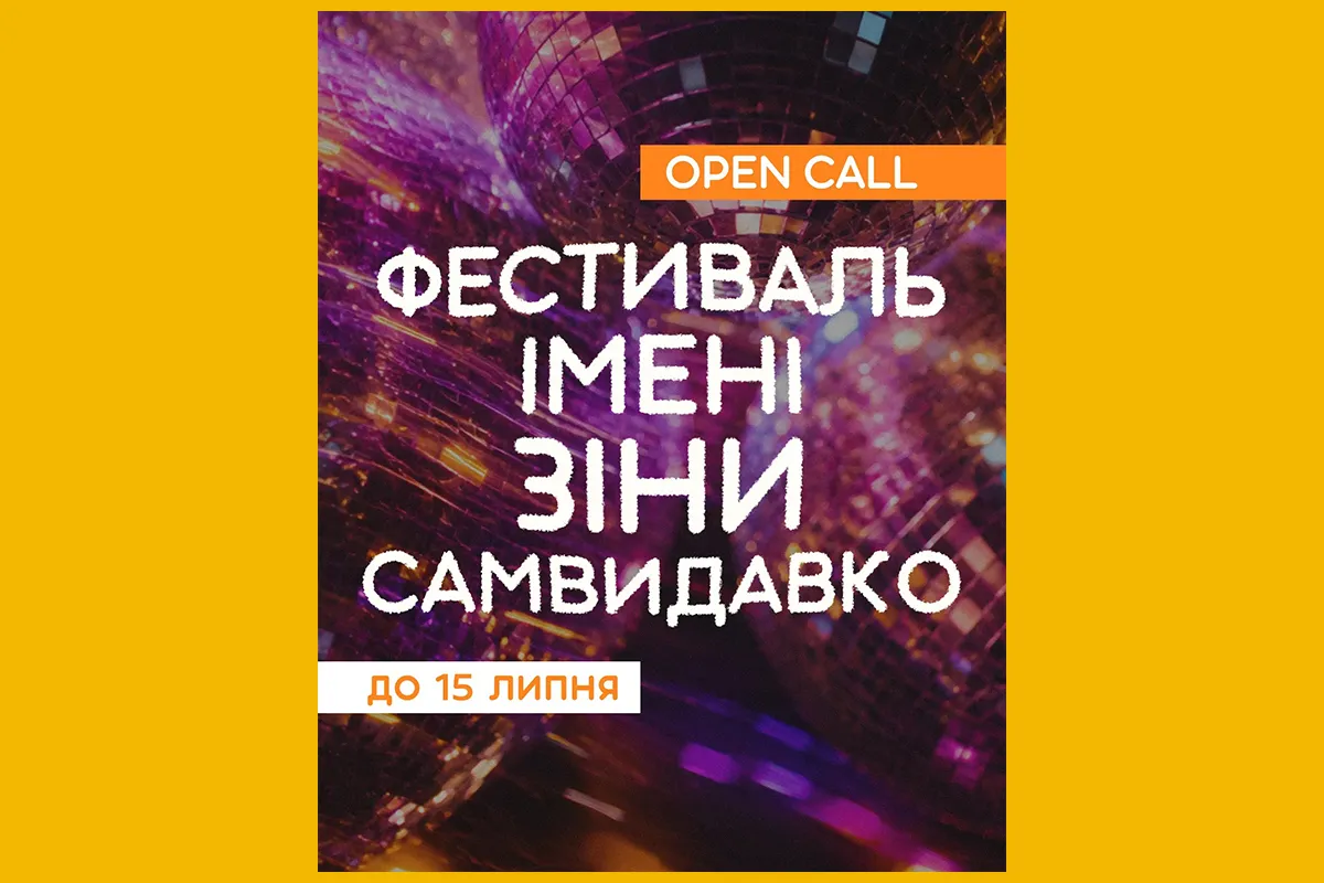 фестиваль імені зіни самвидавко Харків