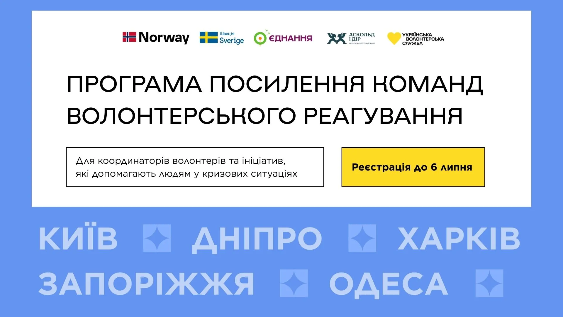 Українська Волонтерська Служба програма