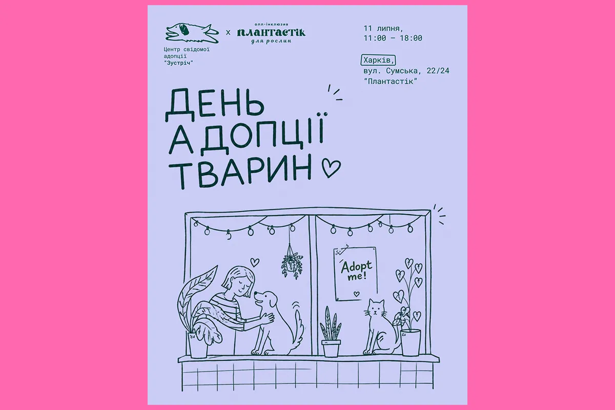 день адопції тварин Харків