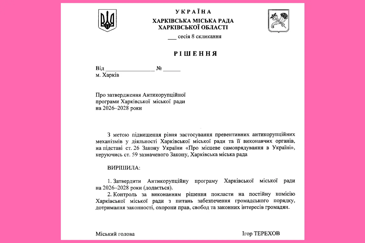 антикорупційна програма сесія харківської міської ради