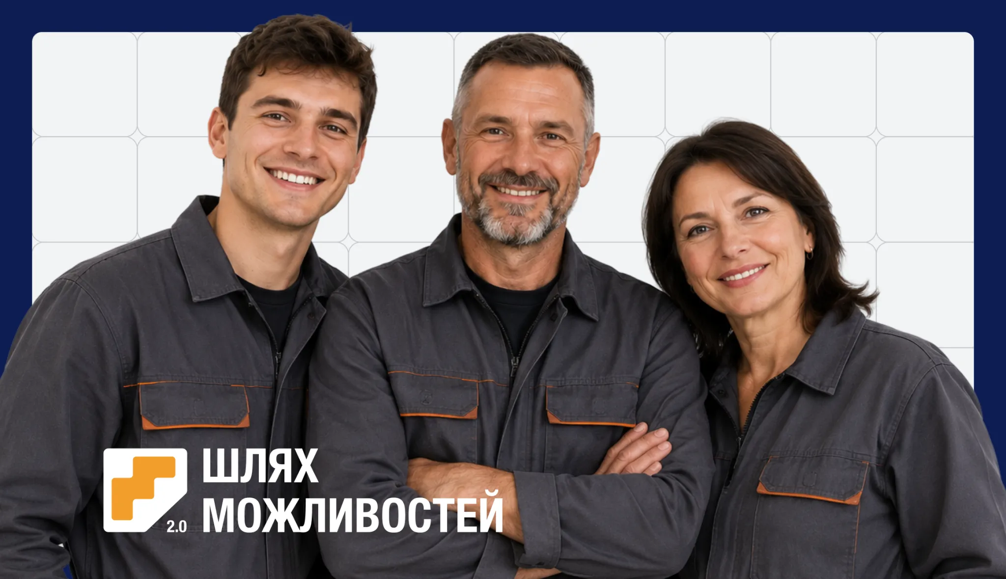 Шлях можливостей 2.0: професії відновлення для прифронтової Харківщини український благодійний альянс