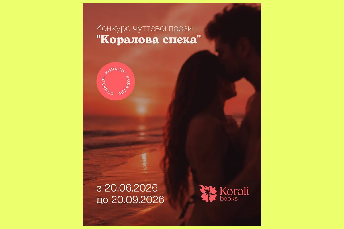 конкурс чуттєвої прози коралова спека