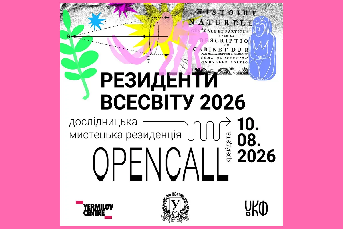 резиденти всесвіту 2026 програма єрміловцентр