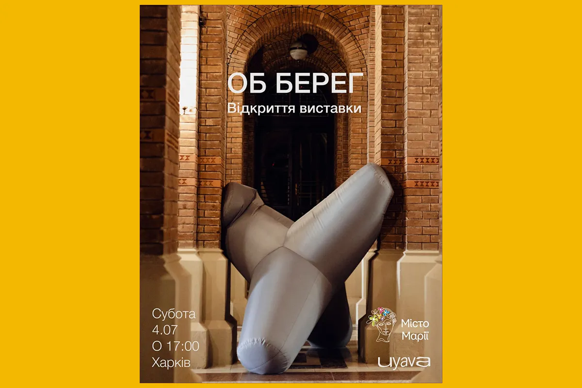 об берег виставка