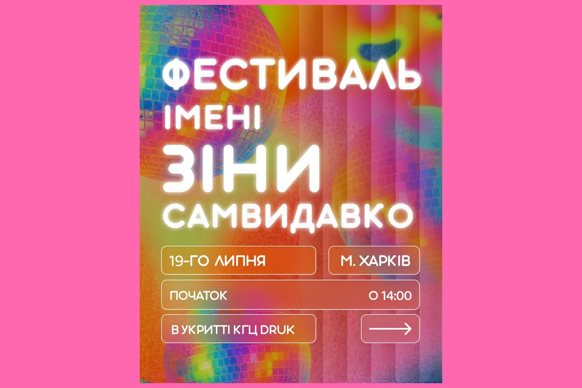 фестиваль імені Зіни Самвидавко