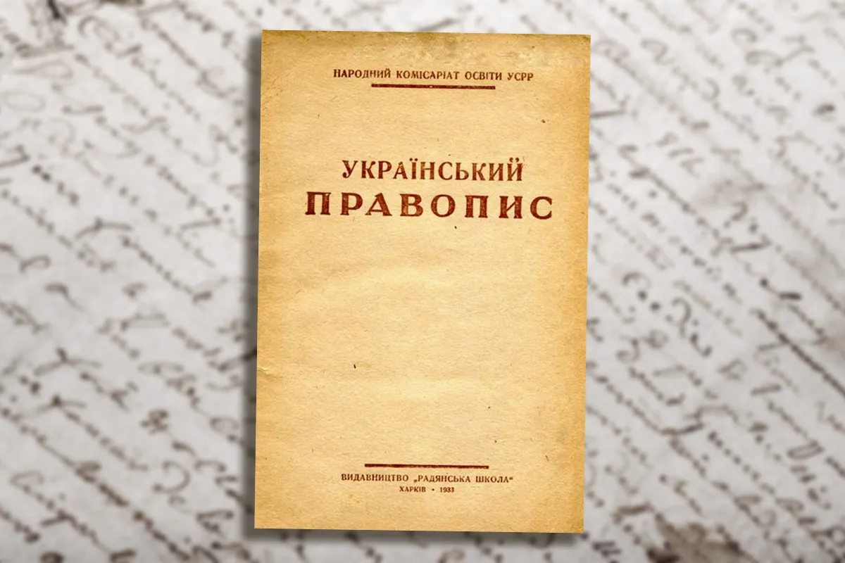 радянський правопис