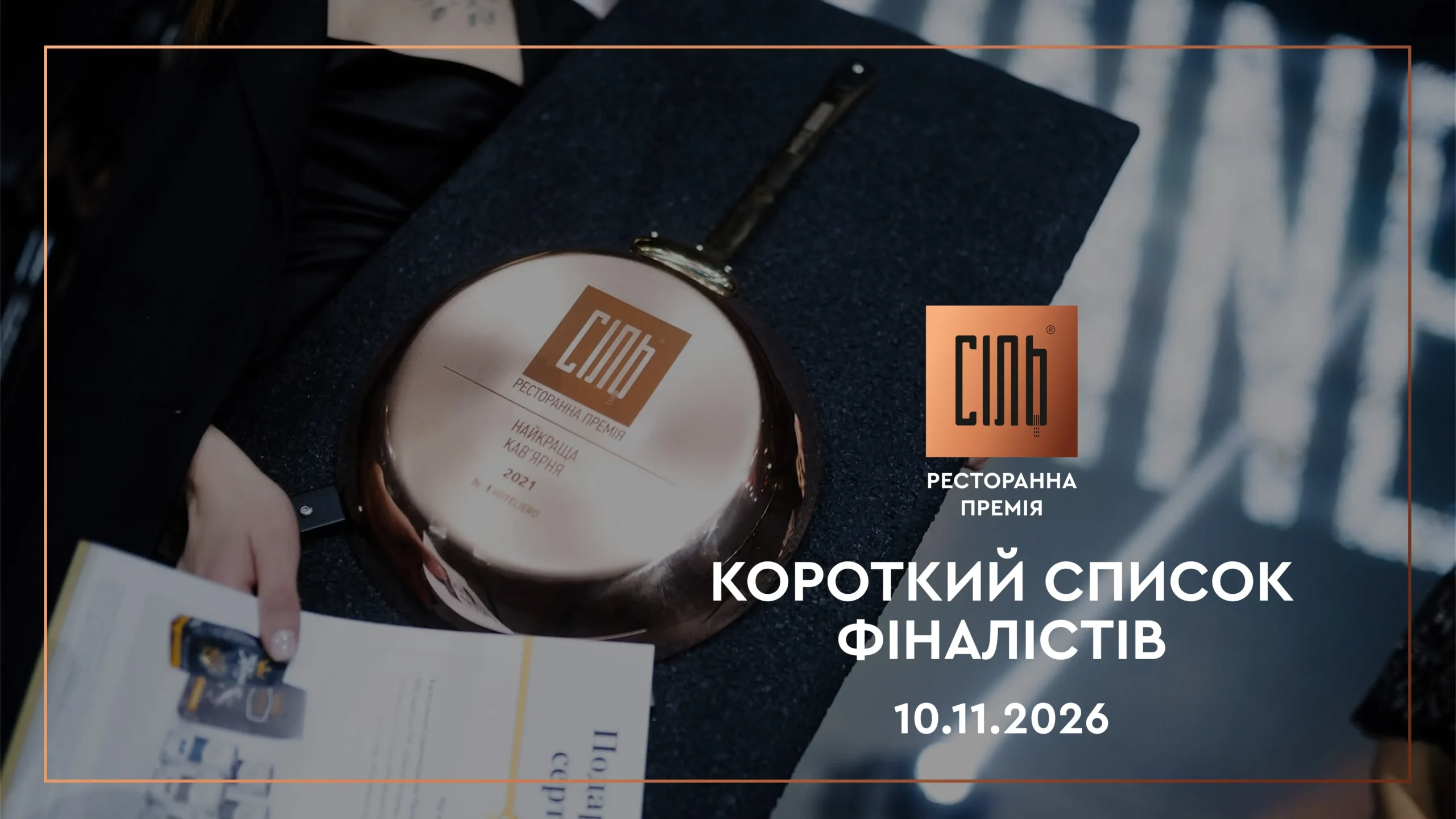 премія сіль короткий список фіналістів 2026