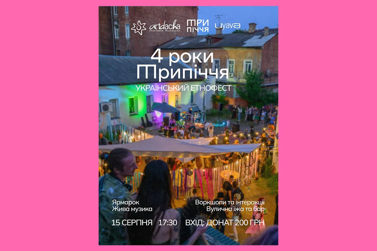 афіша трипіччя річниця