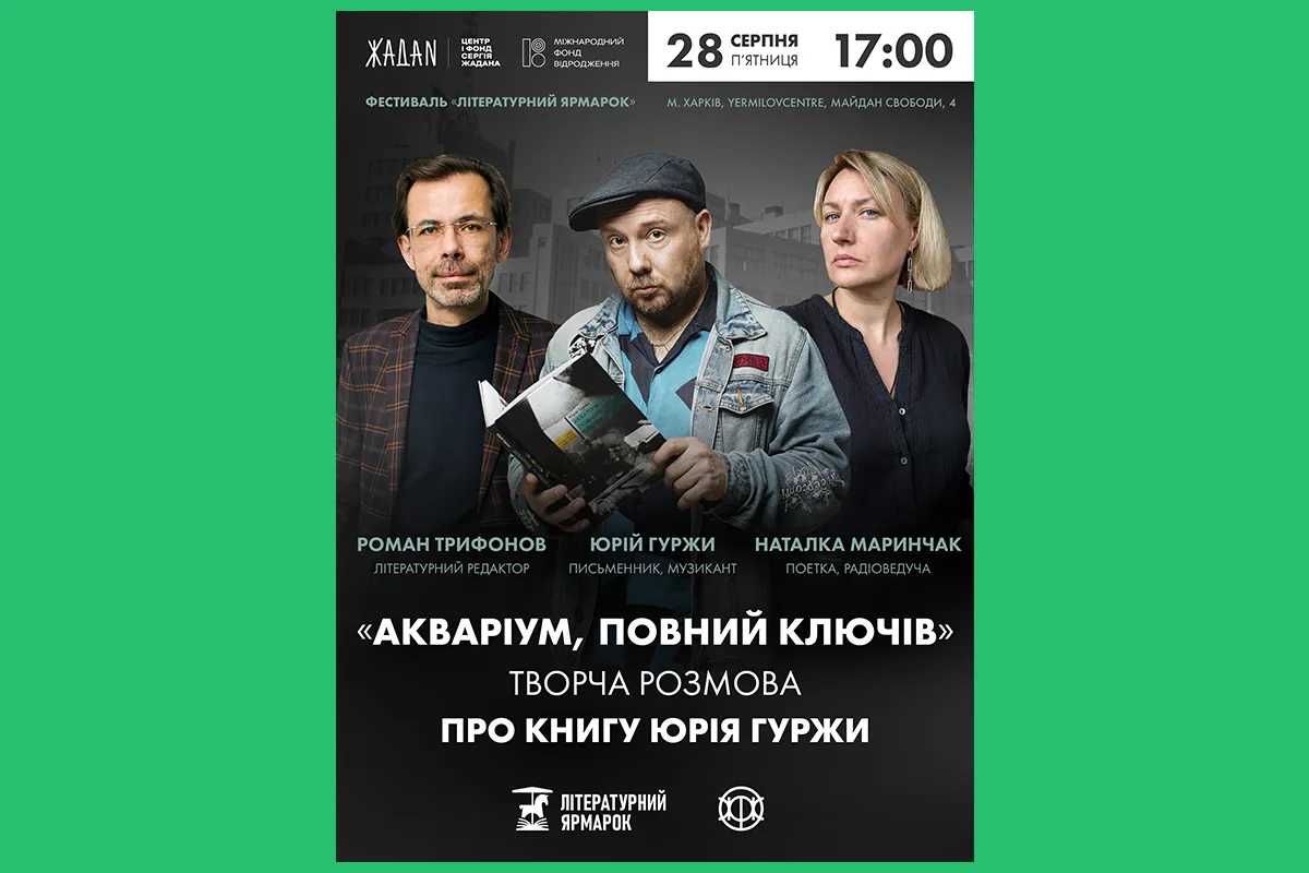 «Акваріум, повний ключів» Юрій гуржи книга